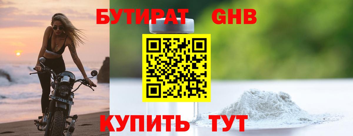 Бутират бутандиол  Вход с VPN  Искитим 