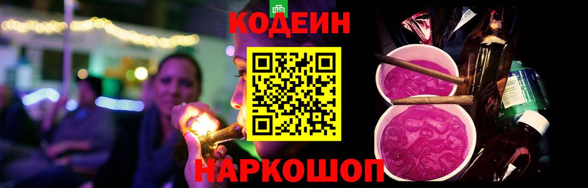Кодеин Purple Drank  Кодеин Purple Drank  Вход с VPN  Искитим 